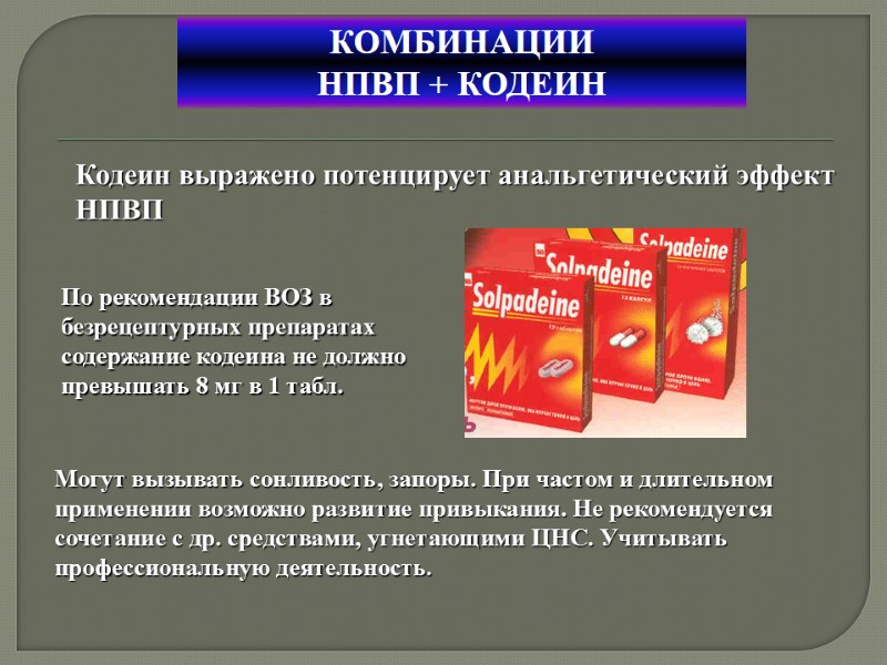 КОМБИНАЦИИ  НПВП + КОДЕИН Кодеин выражено потенцирует анальгетический эффект НПВП По рекомендации ВОЗ